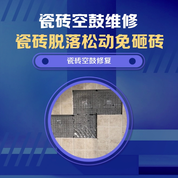 岳池瓷砖空鼓维修公司分享卫生间墙面瓷砖空鼓面积较大时，如何进行注浆修补？