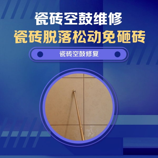 岳池瓷砖空鼓维修公司分享如何判断瓷砖空鼓的面积？