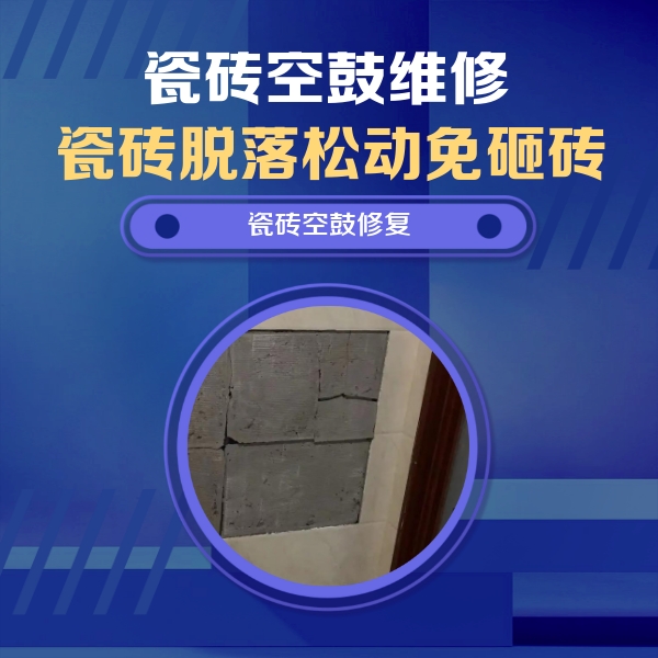 岳池瓷砖空鼓维修公司分享砖缝注浆修补空鼓的注意事项有哪些？
