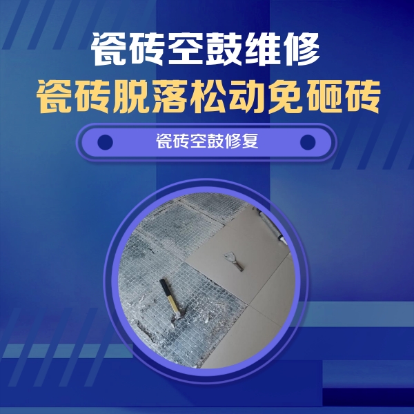 岳池瓷砖空鼓维修公司分享瓷砖松动维修的方法