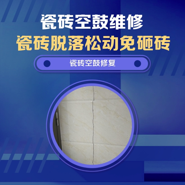 岳池瓷砖空鼓维修公司分享瓷砖空鼓面积较大时，除了注浆修补还有哪些维修方法？